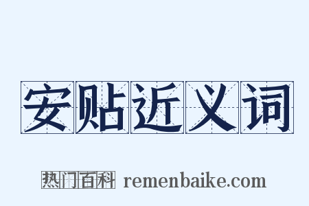 安贴近义词是什么意思的图片